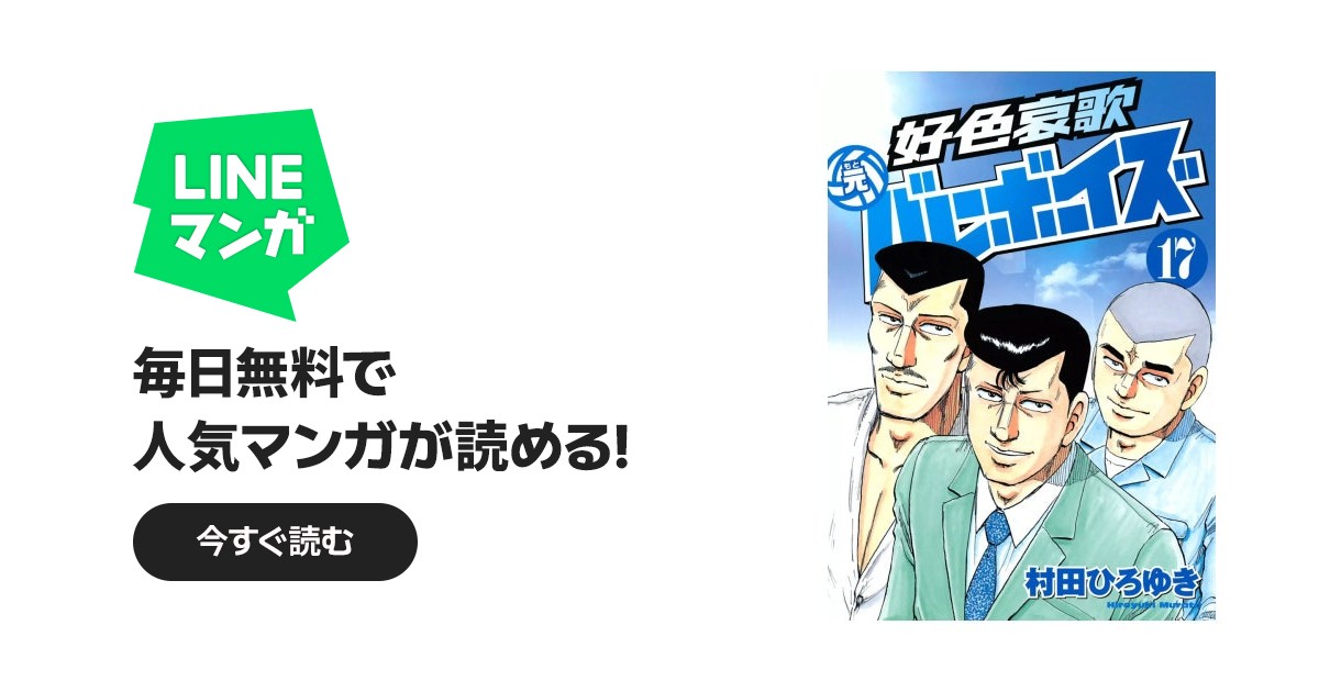 好色哀歌 元バレーボーイズ｜村田ひろゆき｜LINE マンガ