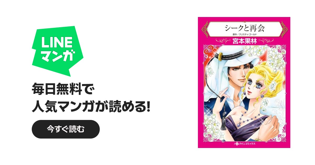 シークと再会｜宮本果林, クリスティ・ゴールド｜LINE マンガ