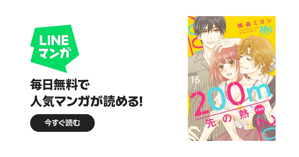 200m先の熱 分冊版 200m先の熱 分冊版 （16）｜桃森ミヨシ｜LINE マンガ