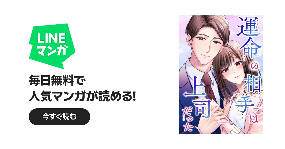 運命の相手は上司だった｜4話無料｜LINE マンガ