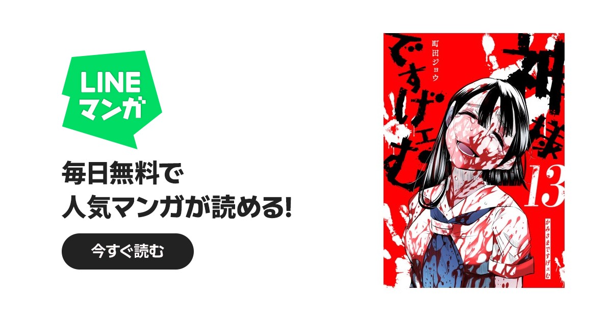 神様ですげェむ 神様ですげェむ（13）｜町田ジョウ｜LINE マンガ