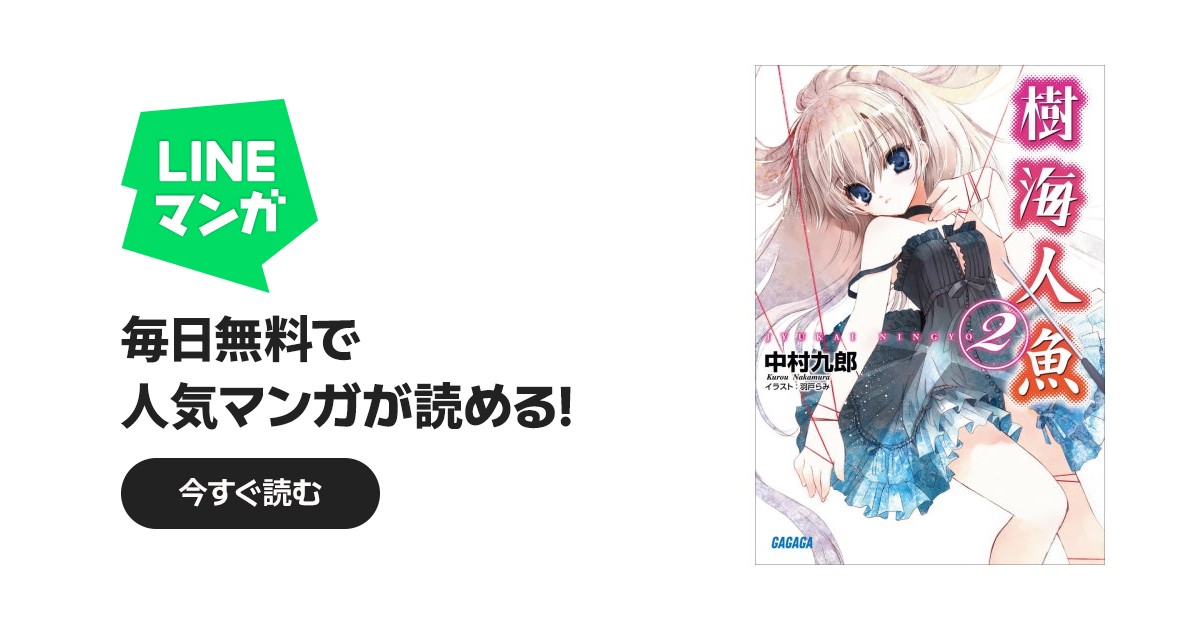 樹海人魚｜中村九郎, 羽戸らみ｜LINE マンガ