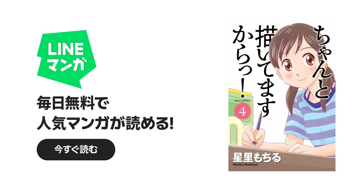 ちゃんと描いてますからっ！｜星里もちる｜LINE マンガ