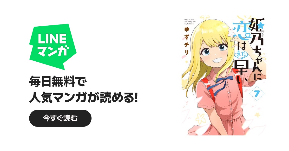 姫乃ちゃんに恋はまだ早い｜ゆずチリ｜LINE マンガ