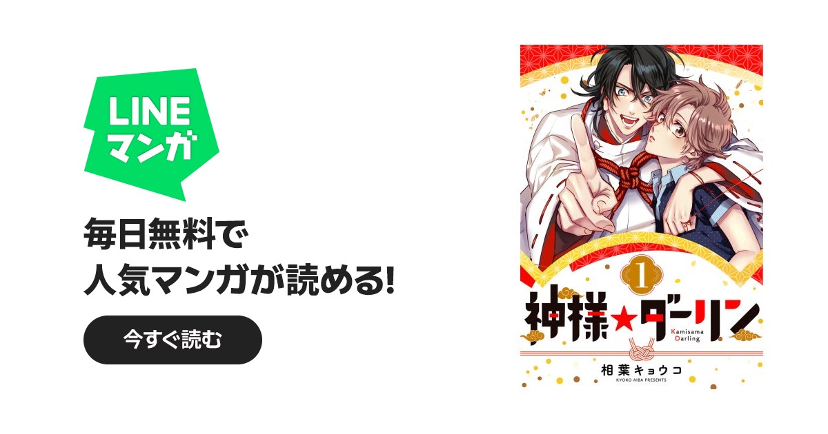 神様☆ダーリン 神様☆ダーリン1｜相葉キョウコ｜LINE マンガ
