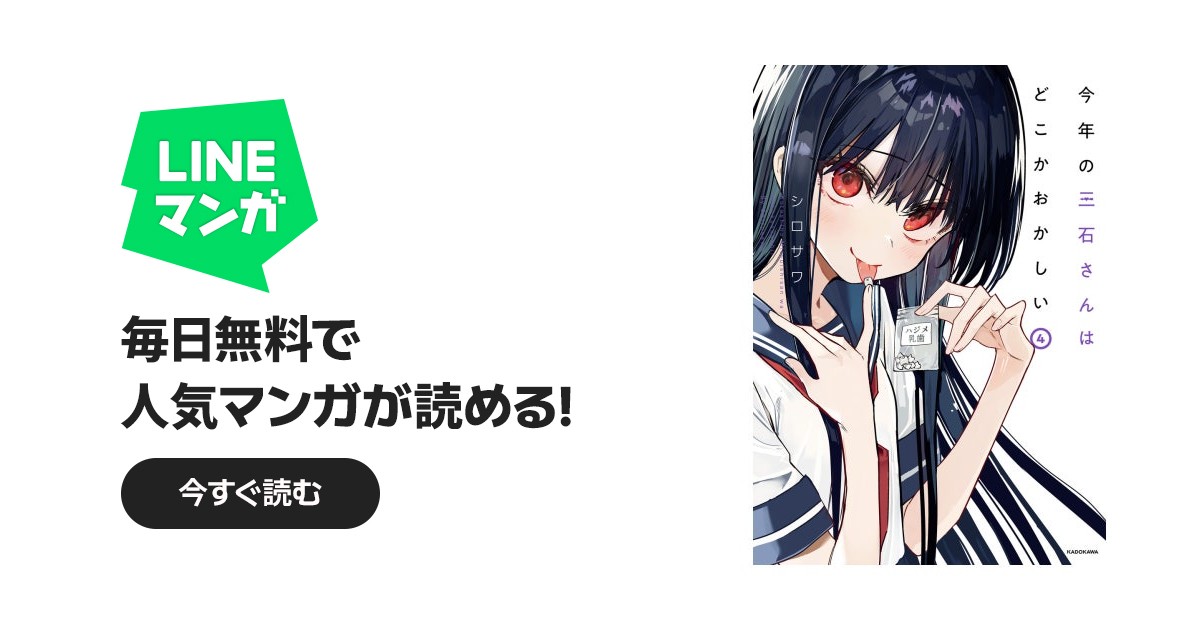 今年の三石さんはどこかおかしい｜シロサワ｜LINE マンガ