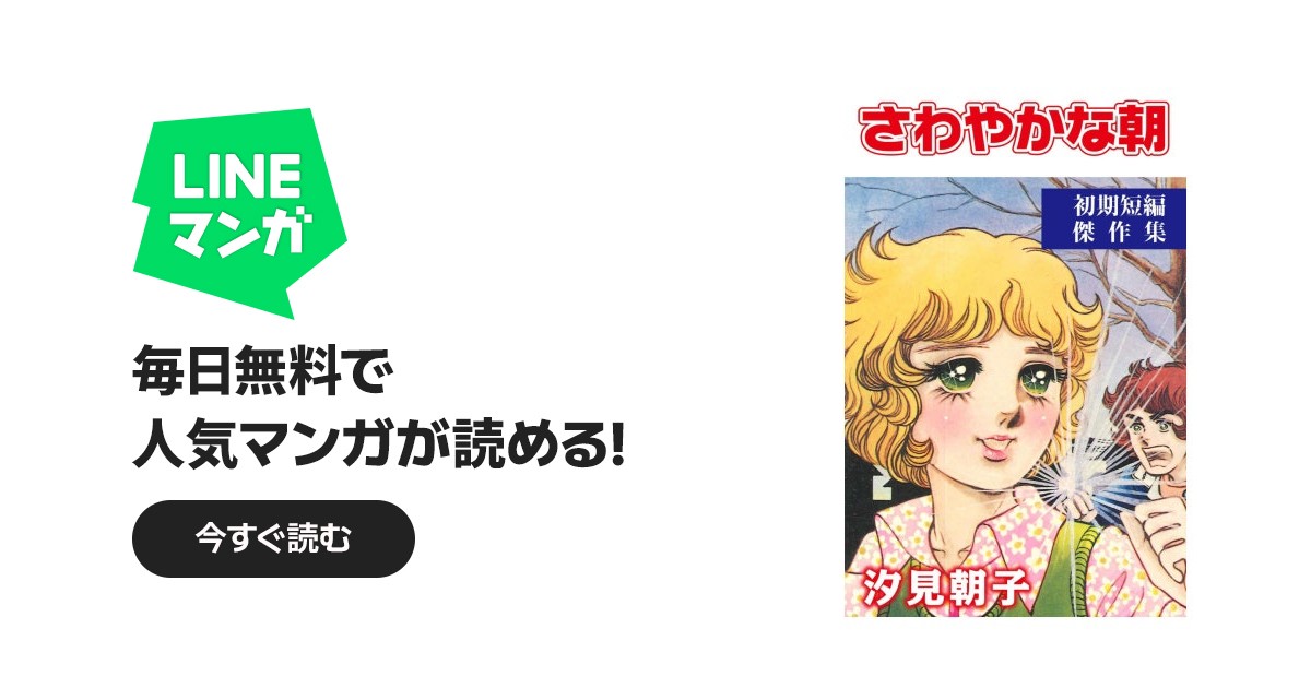 さわやかな朝｜汐見朝子｜LINE マンガ