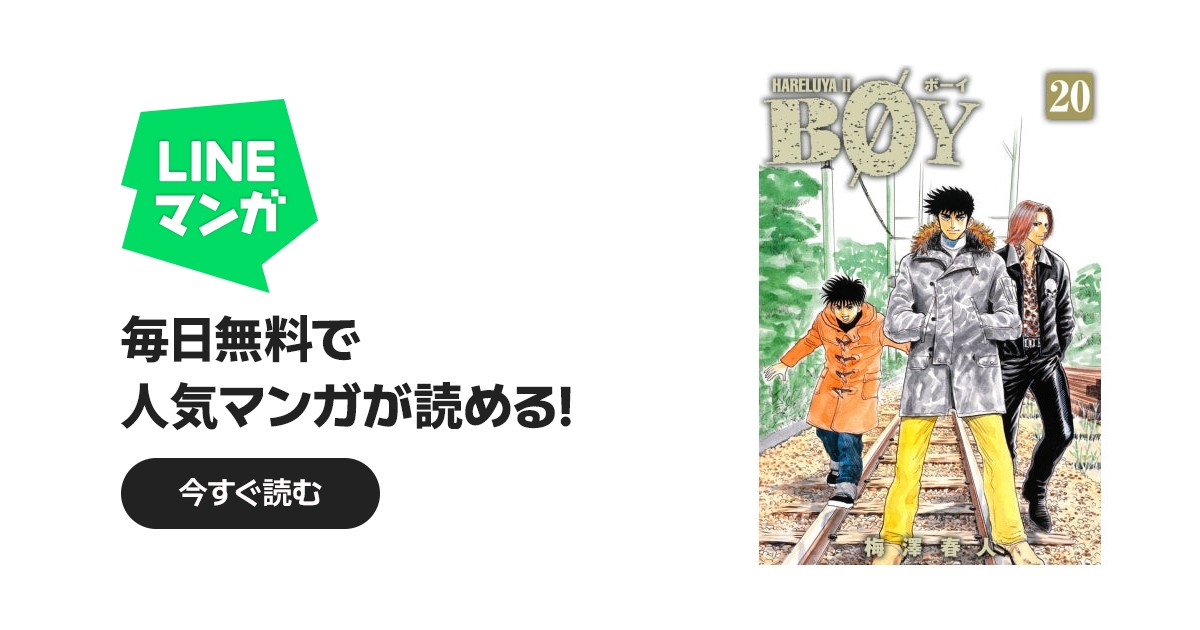 BOY｜梅澤春人｜LINE マンガ