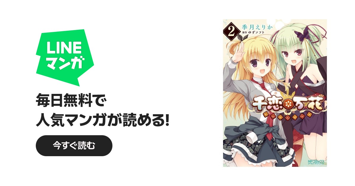 千恋＊万花｜季月えりか, ゆずソフト｜LINE マンガ