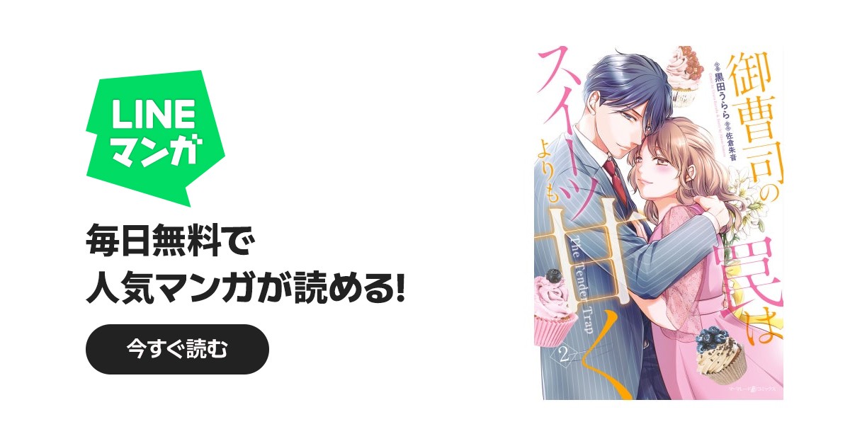 御曹司の罠はスイーツよりも甘く｜黒田うらら, 佐倉朱音｜LINE マンガ