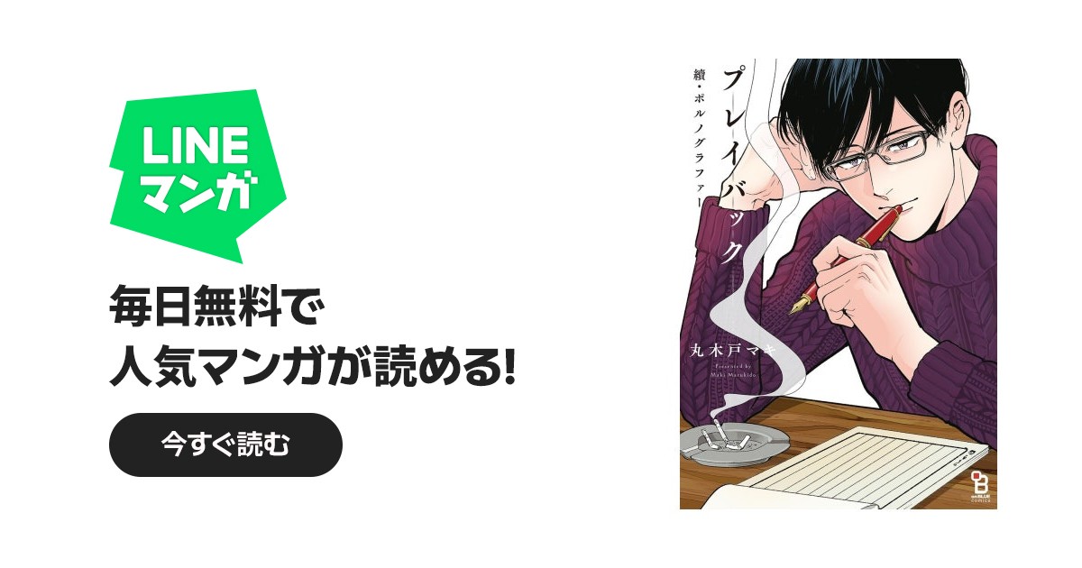 ポルノグラファー｜丸木戸マキ｜LINE マンガ