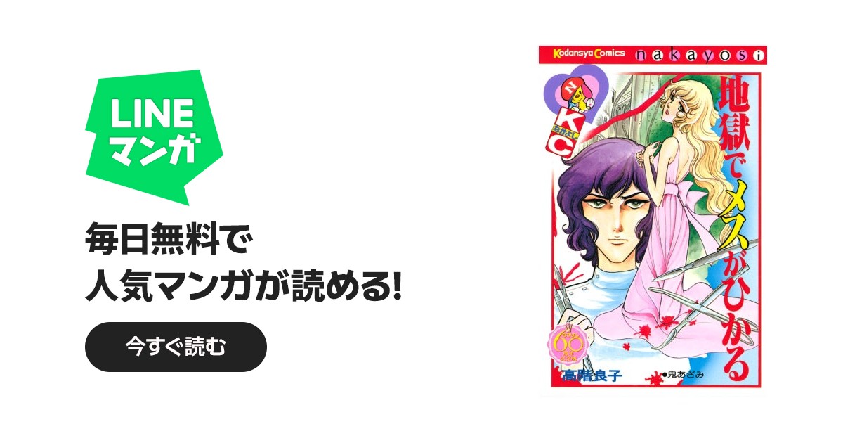 地獄でメスがひかる｜高階良子｜LINE マンガ