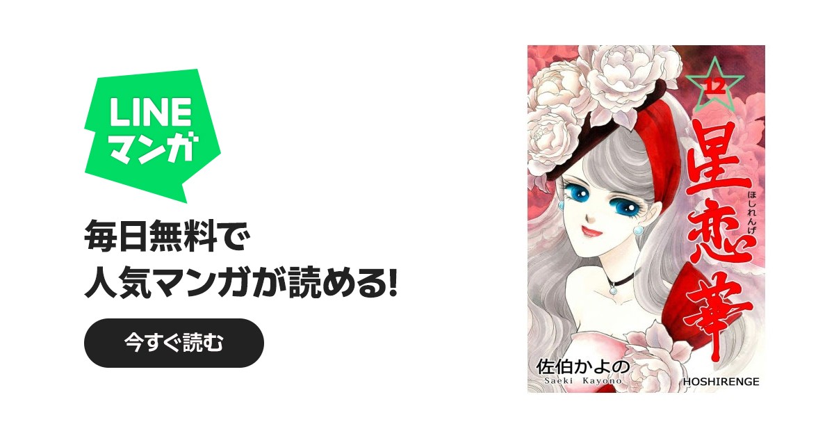 星恋華｜佐伯かよの｜LINE マンガ
