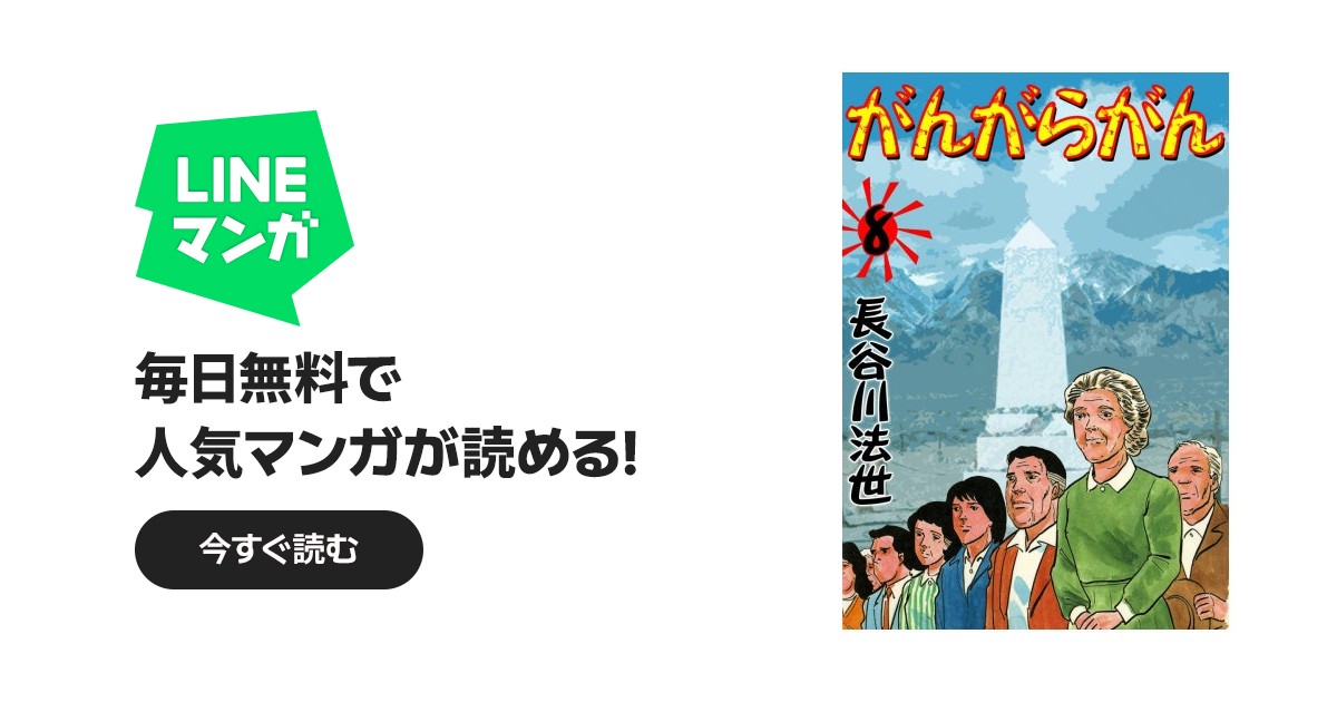 がんがらがん｜長谷川法世｜LINE マンガ
