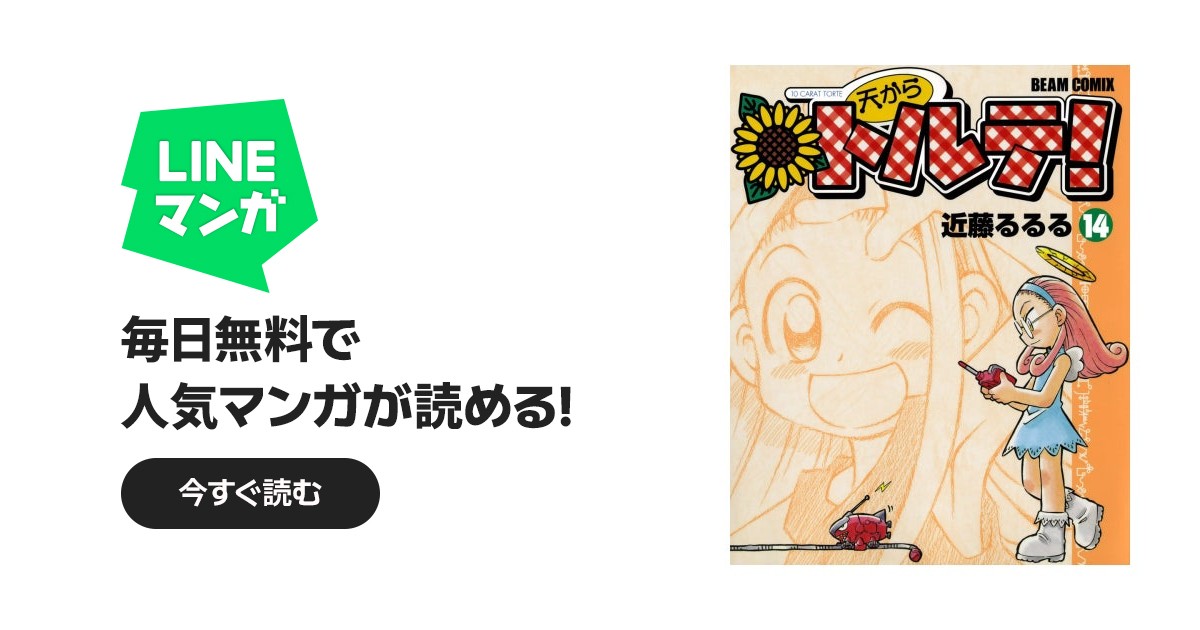 天からトルテ!｜近藤るるる｜LINE マンガ