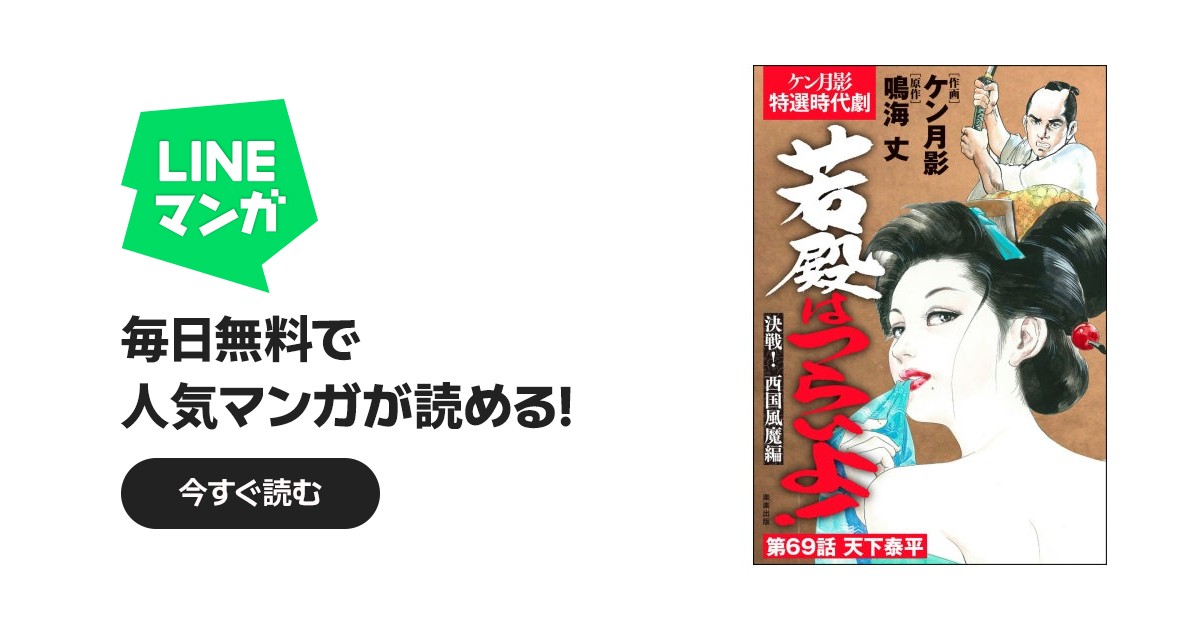 若殿はつらいよ！（分冊版）｜ケン月影, 鳴海丈｜LINE マンガ