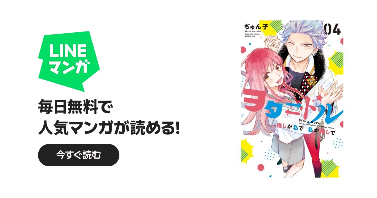 ヲタドル 推しが私で 私が推しで｜ぢゅん子｜LINE マンガ