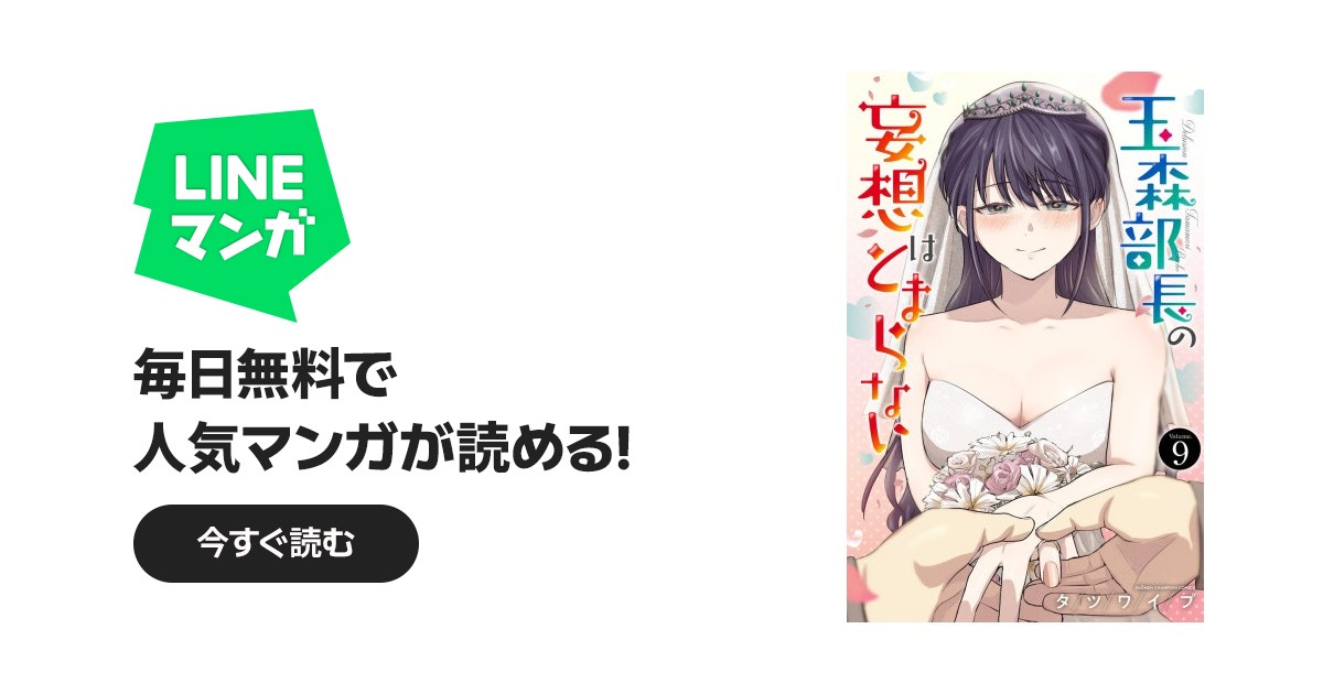 玉森部長の妄想はとまらない｜タツワイプ｜LINE マンガ