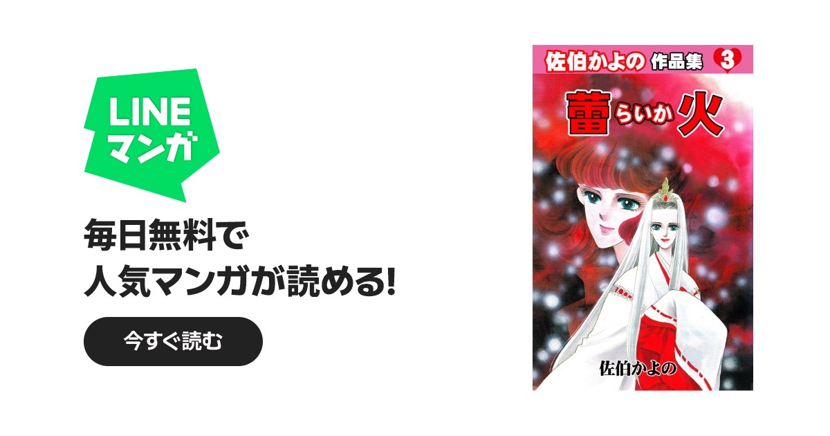 佐伯かよの作品集｜佐伯かよの｜LINE マンガ