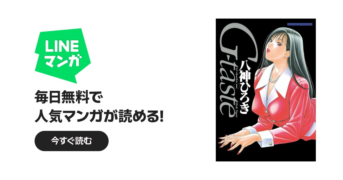 G-taste 全8巻 八神ひろき G-taste G-taste （1）｜八神ひろき｜LINE マンガ