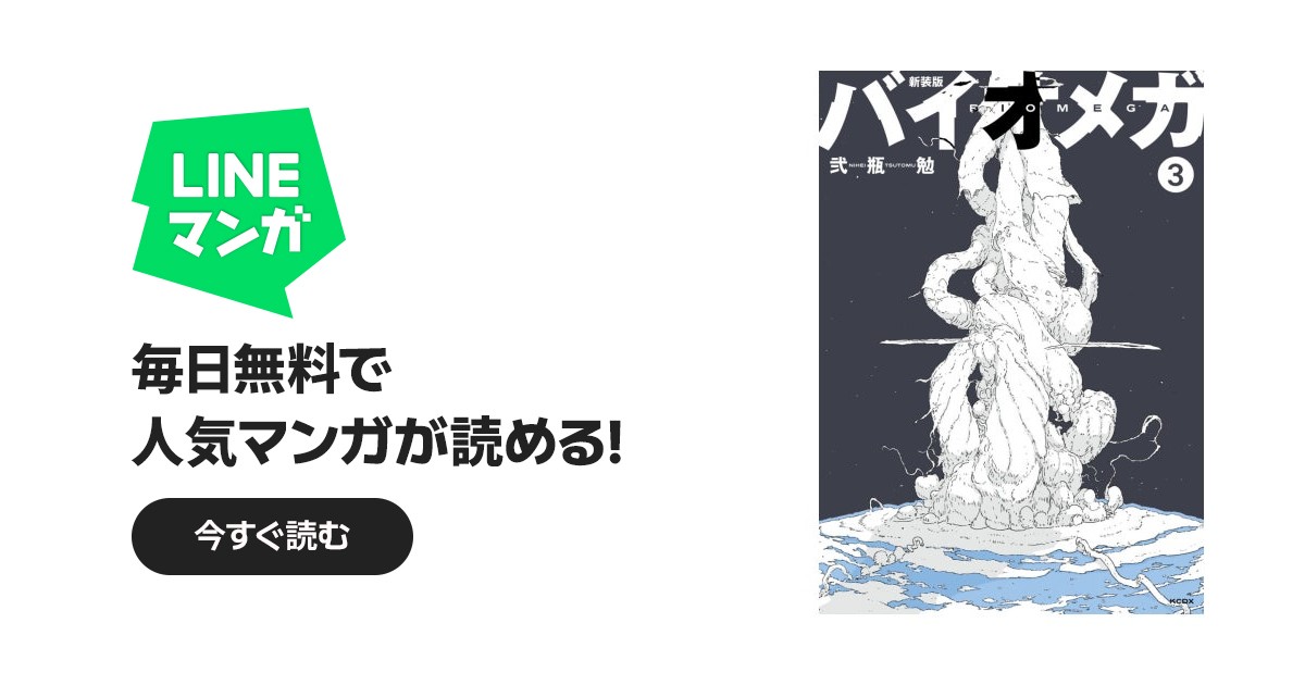 新装版 バイオメガ 新装版 バイオメガ （3）｜弐瓶勉｜LINE マンガ