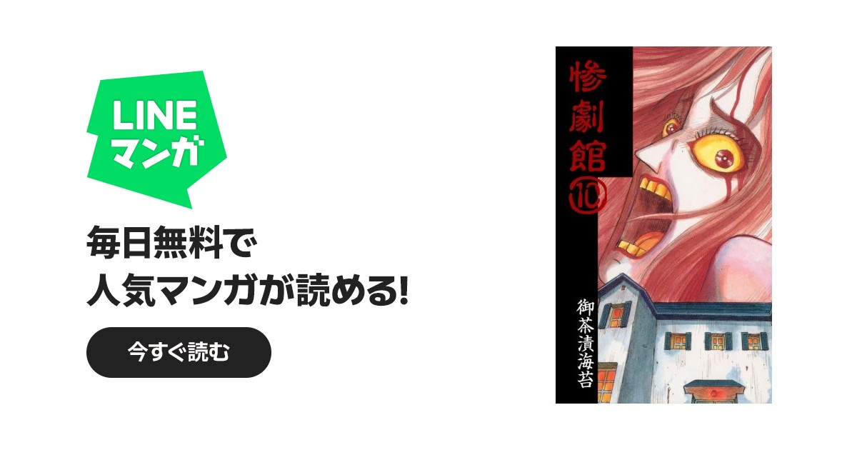 惨劇館｜御茶漬海苔｜LINE マンガ