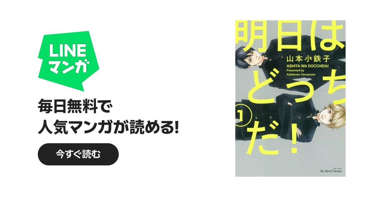 明日はどっちだ！ 明日はどっちだ！｜山本小鉄子｜LINE マンガ