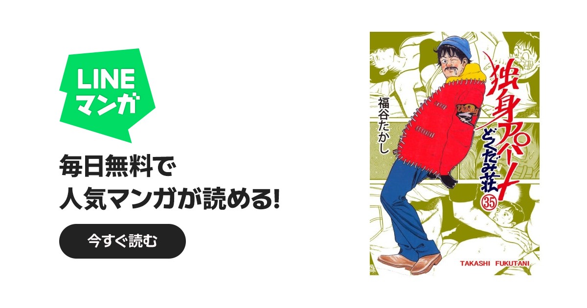 独身アパート どくだみ荘｜福谷たかし｜LINE マンガ