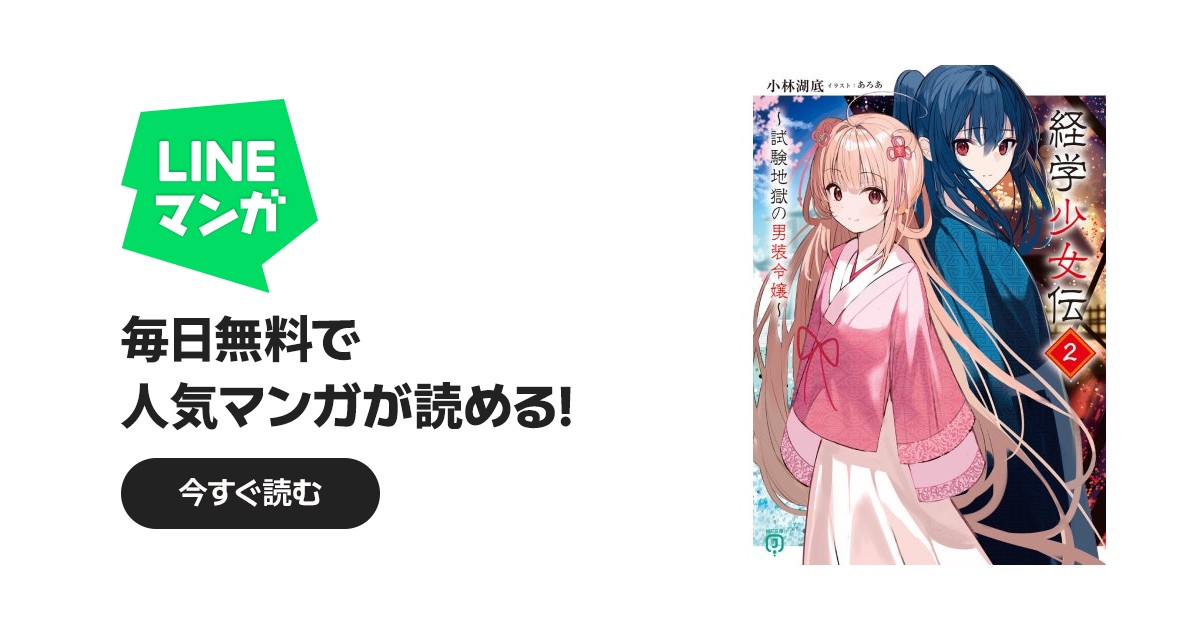 経学少女伝｜小林湖底, あろあ｜LINE マンガ