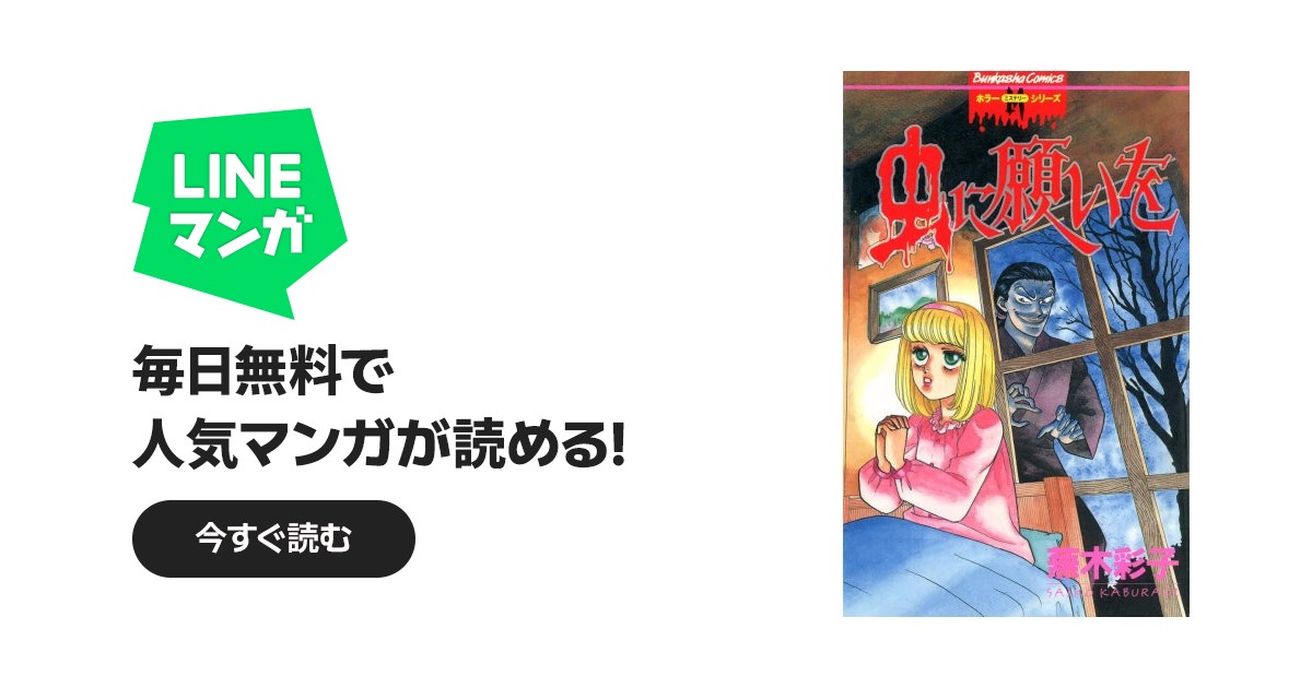 虫に願いを｜蕪木彩子｜LINE マンガ