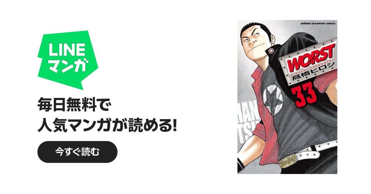 高橋ヒロシ漫画 WORST｜高橋ヒロシ｜LINE マンガ