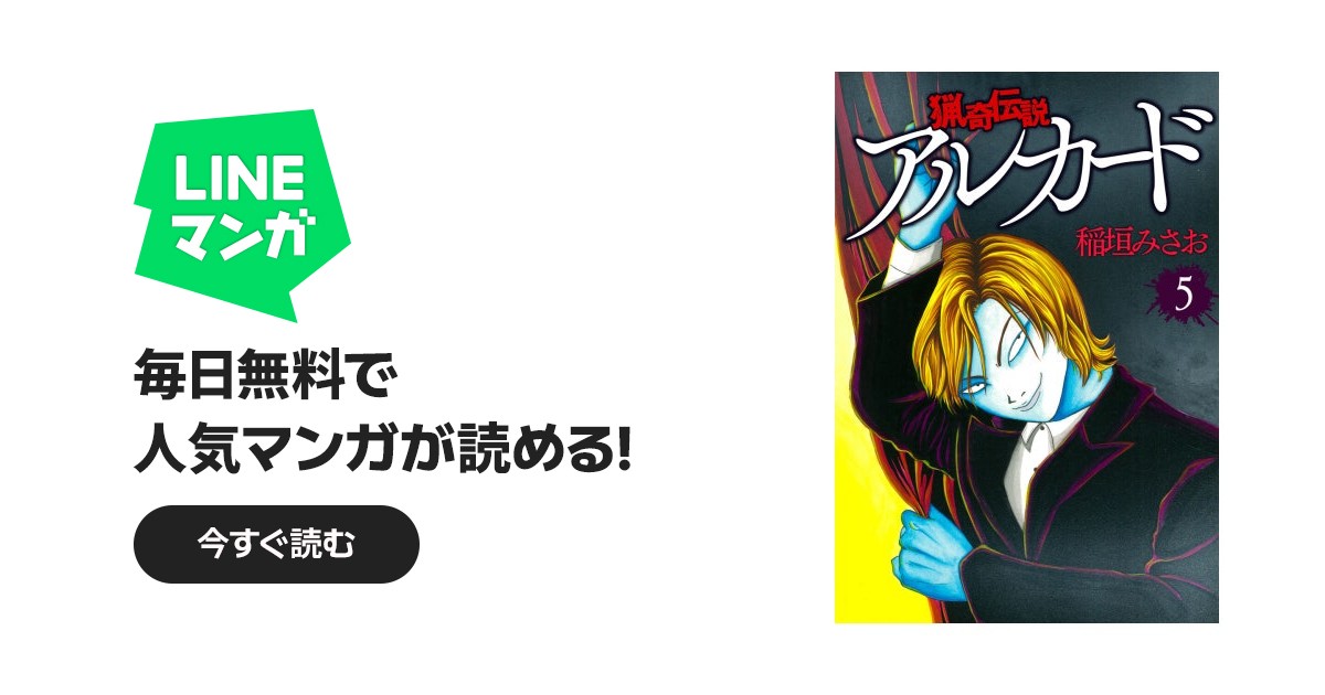 猟奇伝説アルカード｜稲垣みさお｜LINE マンガ