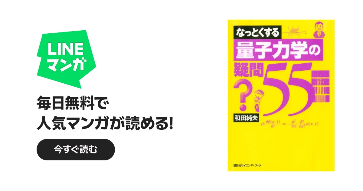 なっとくする量子力学の疑問55｜和田純夫｜LINE マンガ