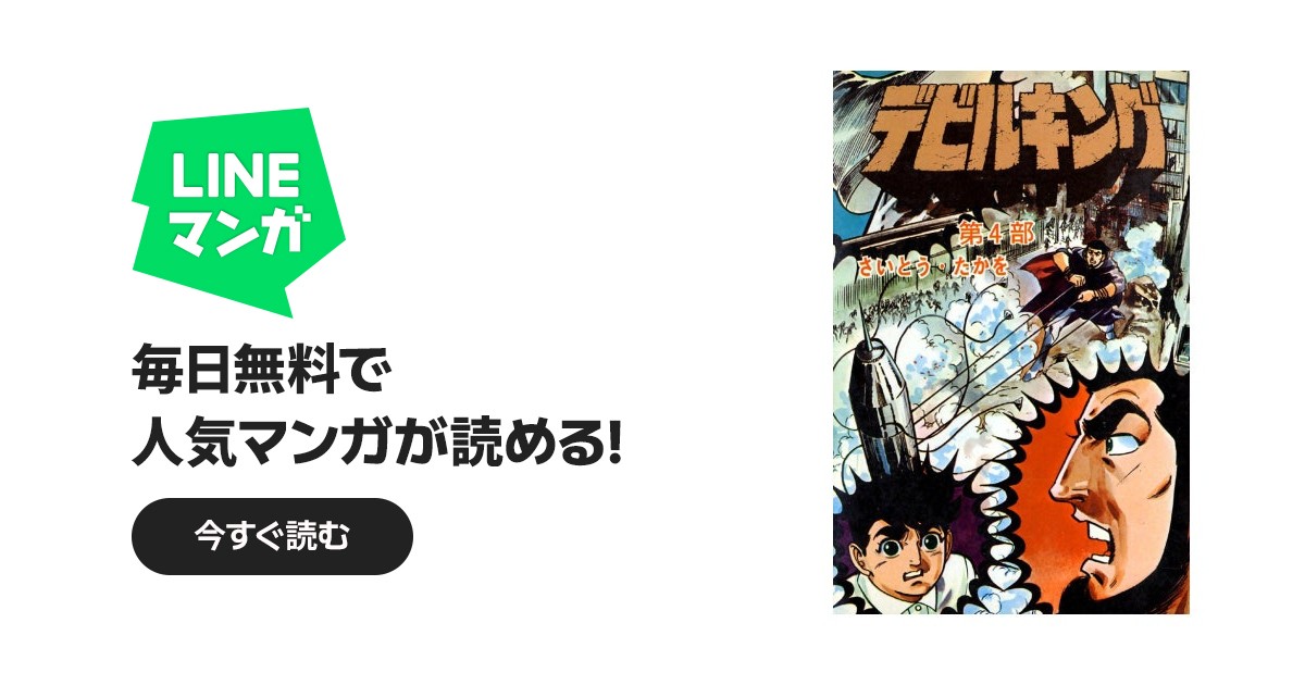デビルキング｜さいとう・たかを｜LINE マンガ