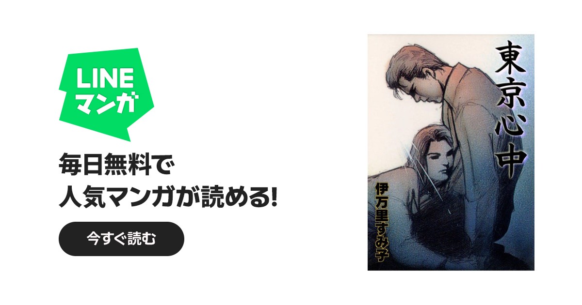 東京心中｜伊万里すみ子｜LINE マンガ