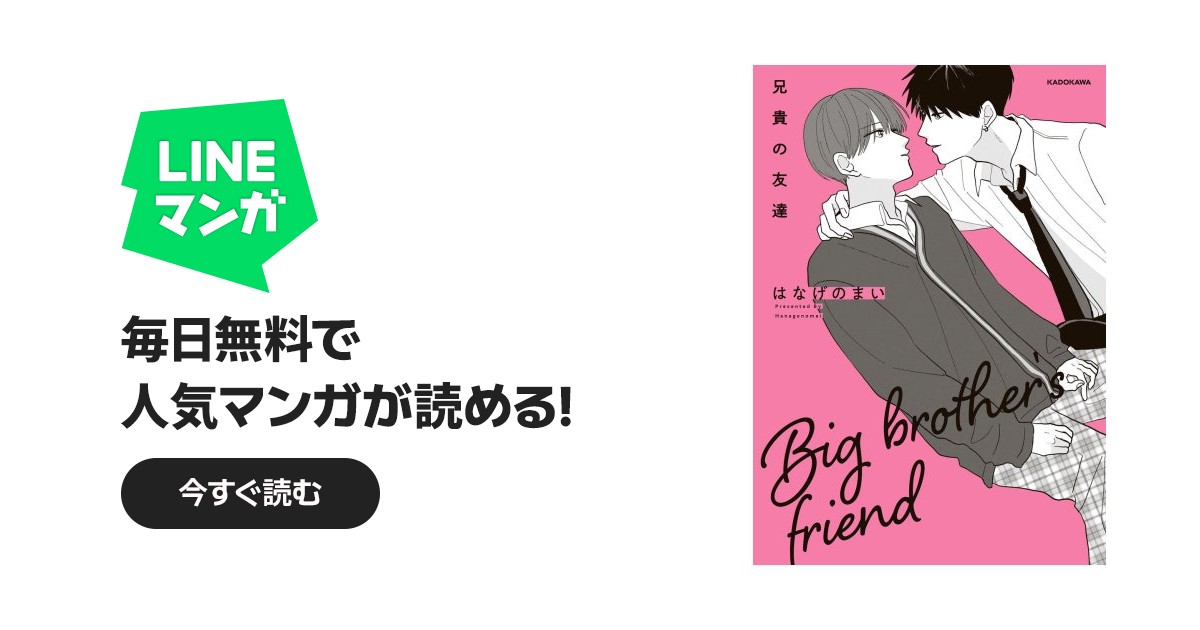 兄貴の友達 兄貴の友達【電子特典付き】｜はなげのまい｜LINE マンガ