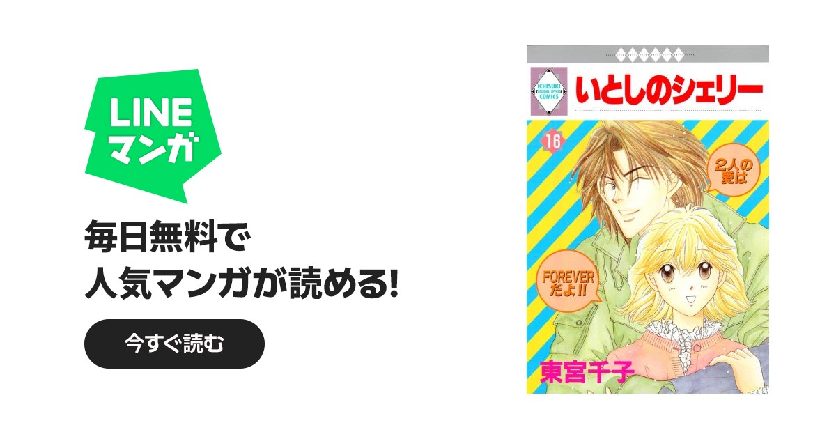 東宮千子『いとしのシェリー全16巻』 東宮千子『いとしのシェリー全16巻』 いとしのシェリー(1) (冬水社文庫