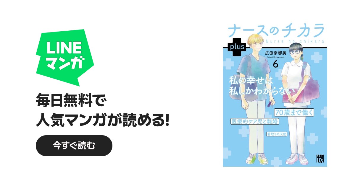 ナースのチカラ plus【電子単行本】｜広田奈都美｜LINE マンガ