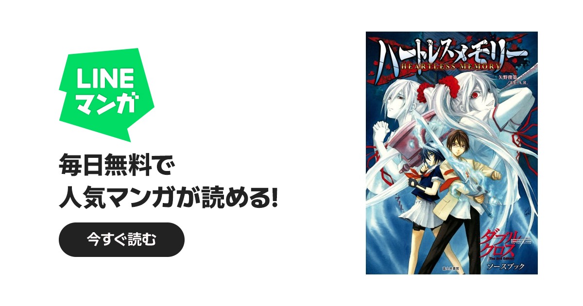 ダブルクロス The 2nd Edition ソースブック ハートレスメモリー｜矢野