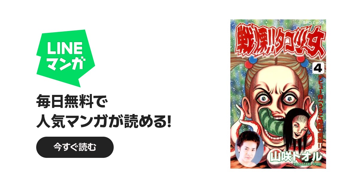 戦慄!!タコ少女｜山咲トオル｜LINE マンガ