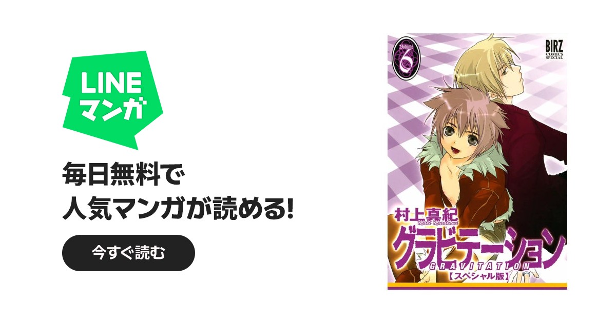 グラビテーション スペシャル版｜村上真紀｜LINE マンガ