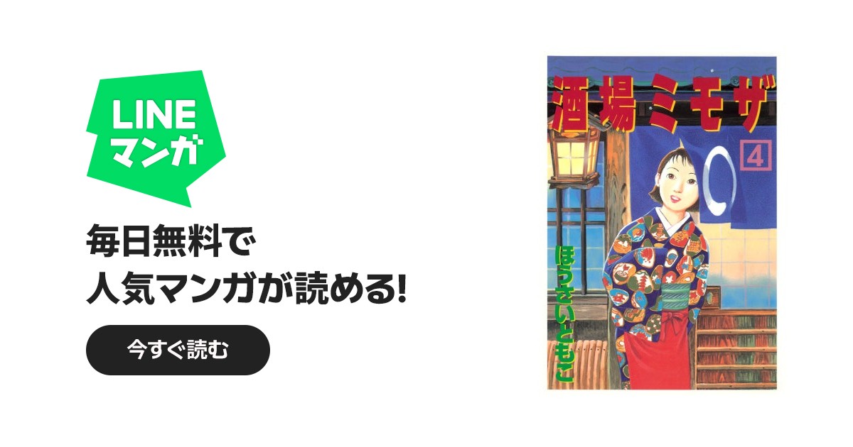 酒場ミモザ｜ほうさいともこ｜LINE マンガ