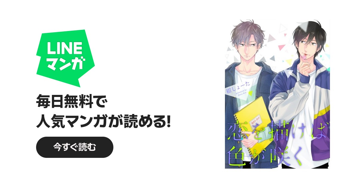 単話売】恋を描けば色が咲く｜紺しょーた｜LINE マンガ
