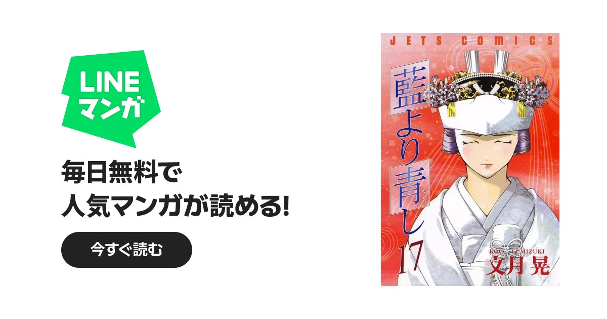 藍より青し｜文月晃｜LINE マンガ