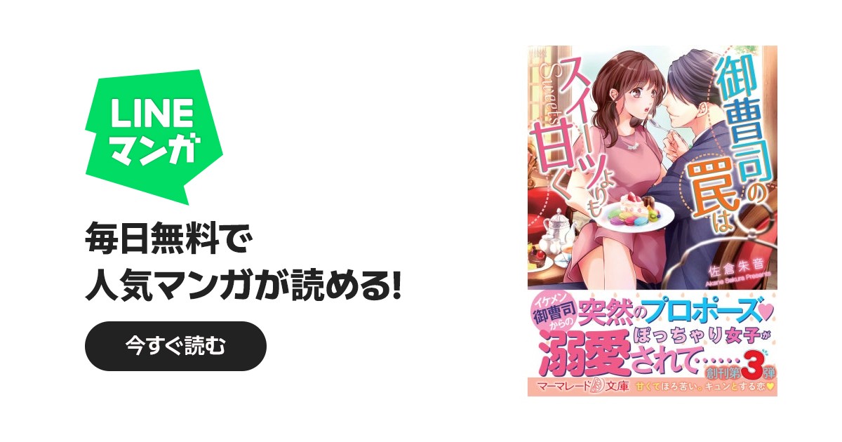 御曹司の罠はスイーツよりも甘く｜佐倉朱音, 黒田うらら｜LINE マンガ