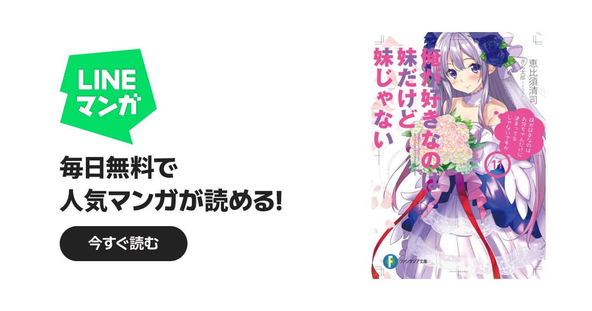 俺が好きなのは妹だけど妹じゃない｜恵比須清司, ぎん太郎｜LINE マンガ