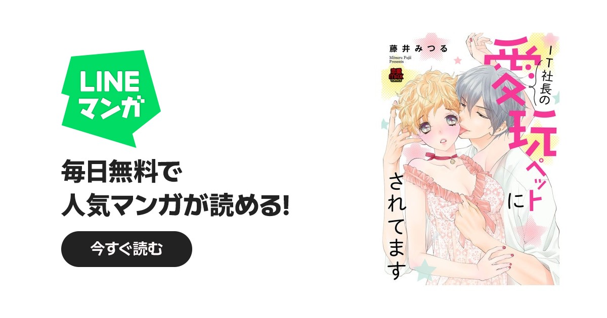 IT社長の愛玩ペットにされてます｜藤井みつる｜LINE マンガ