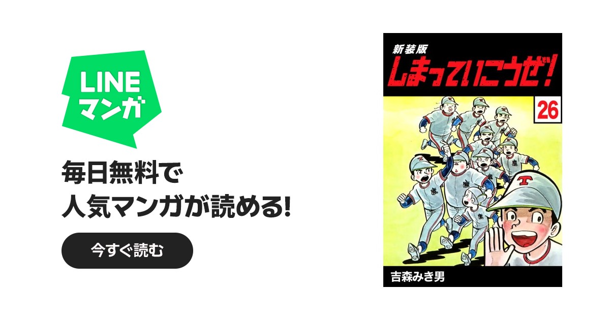 しまっていこうぜ！【新装版】｜吉森みき男｜LINE マンガ