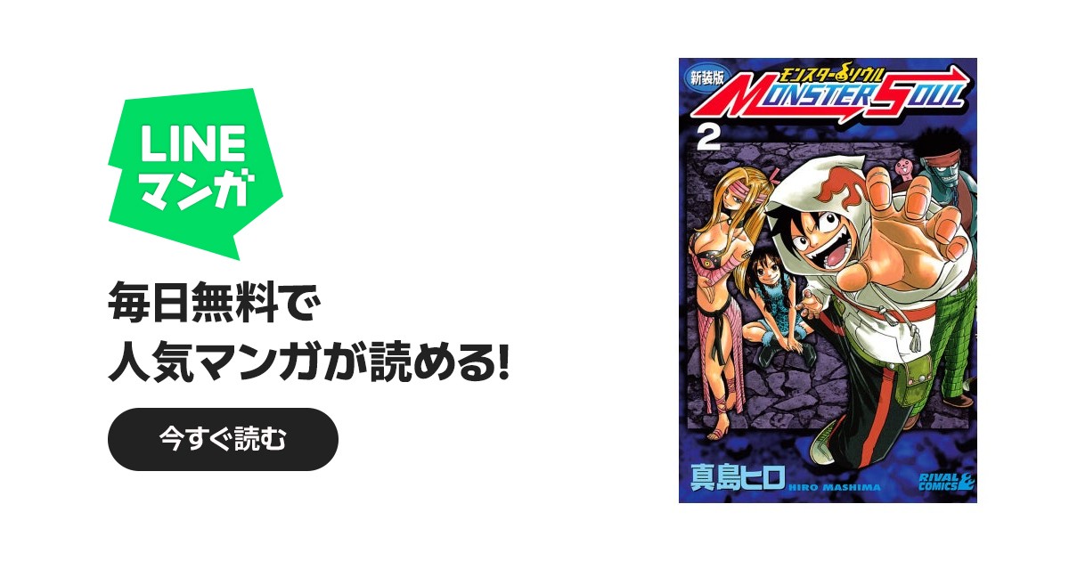 新装版 モンスター ソウル｜真島ヒロ｜LINE マンガ