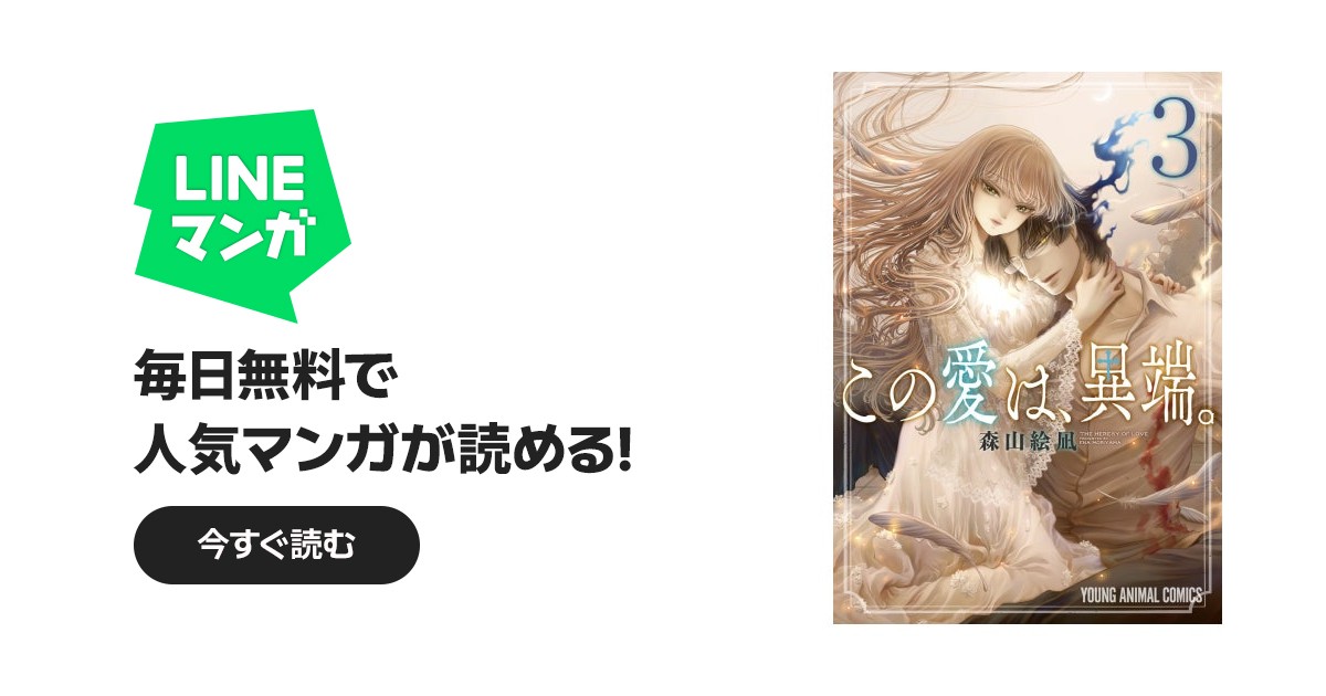 この愛は、異端。 この愛は、異端。 （3）【電子限定おまけ付き